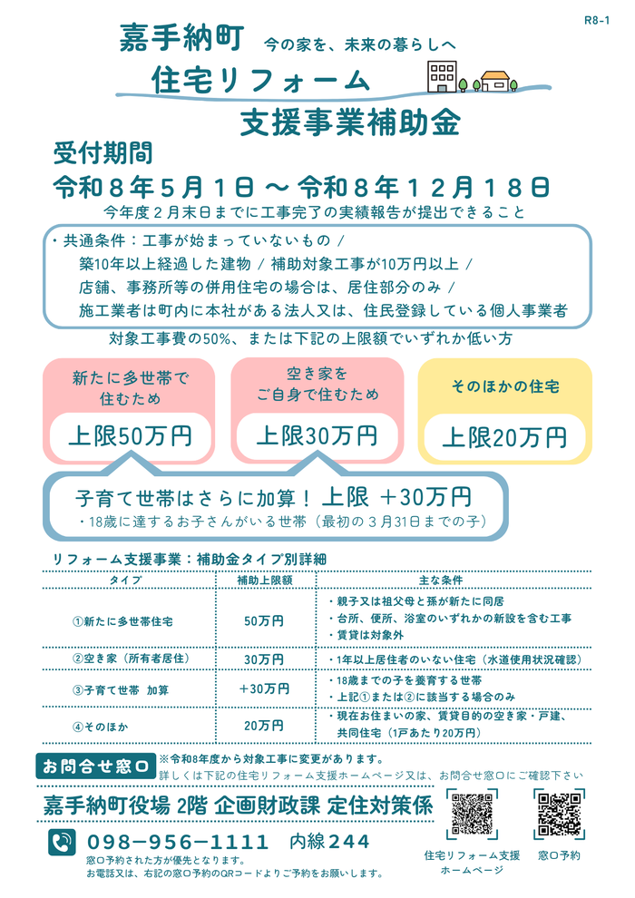R8②嘉手納町 住宅リフォーム 支援補助金.png