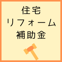 住宅リフォーム① (3).png