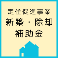 新築・除却 補助金① (2).png