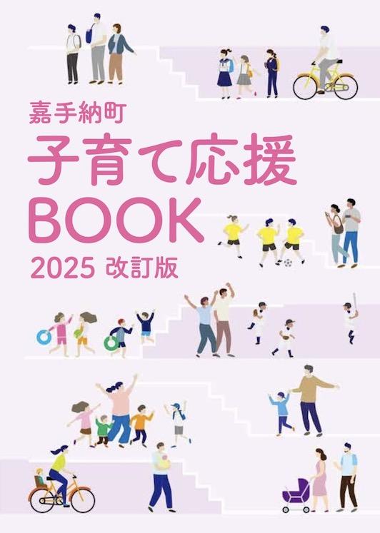 嘉手納町子育て応援BOOK