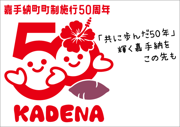 嘉手納町町制施行50周年関連動画