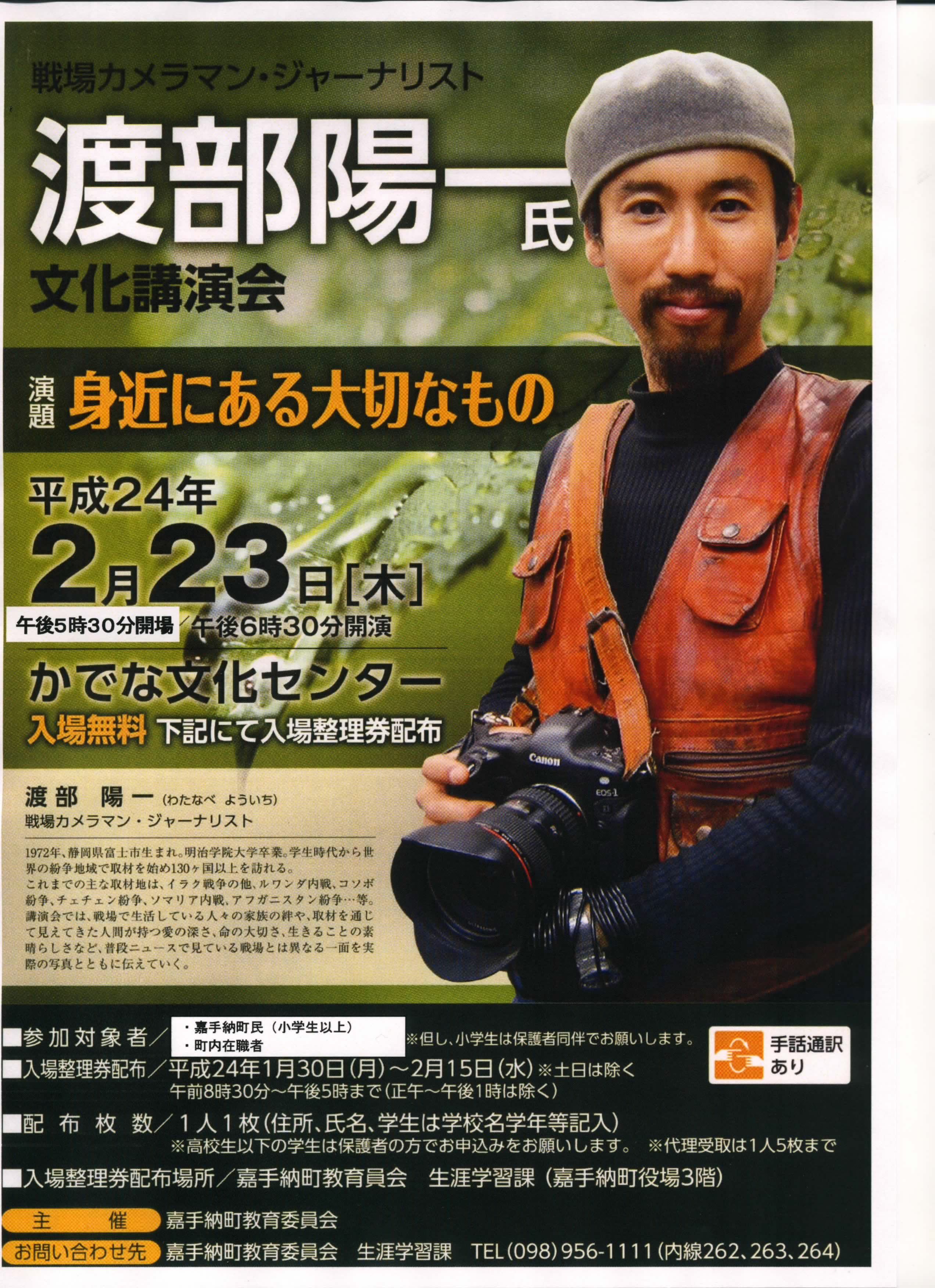 渡部陽一氏 文化講演会 開催について 沖縄県嘉手納町 かでな町